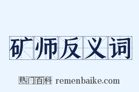 矿师反义词是什么意思的图片